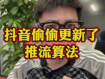 抖音偷偷更新了推流算法 但很多人压根不知道 这一条视频秋鸣山老园长 将给大家详细的说道说道
这条视频非常干 不仅仅是做视频的达人 还是干电商的电商人 电商运营 电商老板 都要仔细去看
主要包含了 这次抖音 更新的 视频的推流 之前的视频24小时 就能知道播放量 变成了现在的 视频需要等七天 视频需要等15天 甚至视频需要等一个月才开始跑
那让我们做视频的达人 电商人 电商运营 电商老板 等待的时间 是用来做什么? 其实就是视频在这个时间内 去抓取不同人群下 看到这条视频的数据 但是还会去抓取 不同人群下 看到这条视频的主页访问量 然后再决定要不要给大流量 说对于电商人来讲 跟我们电商人是相关的 因为现在的投放叫做全域投放 全域投放重点就是让你去多做流量通道 跟之前的标准投放重视的点完全不一样 所以这一条视频 不管你是之前投千川标准投放 现在没有开始投全域投放 现在已经开始投放全域投放 再或者现在投放了全域投放 但是已经开始调掉量的电商人 看完都会有新的想法#秋鸣山叠投#秋鸣山微付费天花板 #电商人 #全域投放#起号