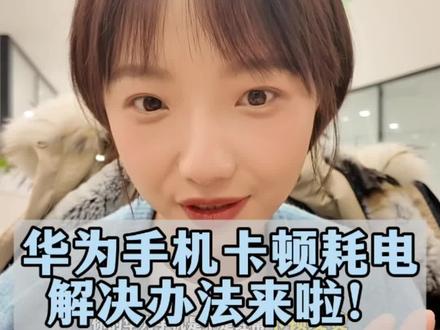 华为手机卡顿耗电,这几招让手机恢复清爽#鸿蒙越用越香 #HarmonyOS6 #玩机技巧