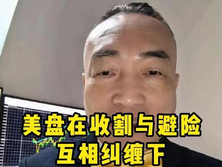 美盘在收割与避险互相纠缠下呈宽幅震荡走盘 #实金#黃金#外汇黄金#金价#热点