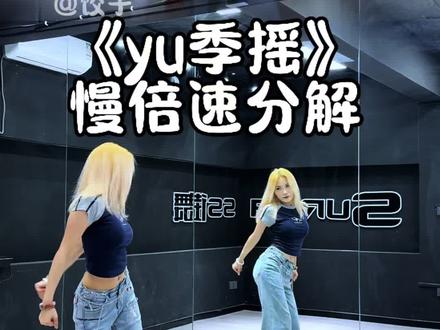 这个必须跳一下啦 #yu季摇 #卡点 #简单易学 #舞蹈教学 #抖音潮流舞蹈地图 @DOU+上热门 @DOU+小助手