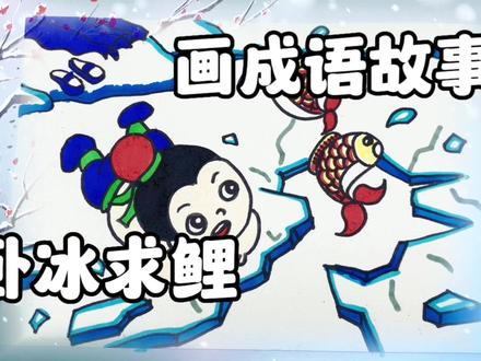 画成语故事《卧冰求鲤》:二十四孝之一,提倡子女父母间包容理解#儿童画 #儿童画素材 #儿童简笔画 #儿童绘画 #儿童学画画 #手抄报模板 #简笔画教程 #幼儿简笔画 #少儿绘画 #简笔画