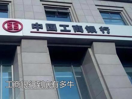 工商银行为什么被称为宇宙行?看完8项数据你就知道了 #工商银行