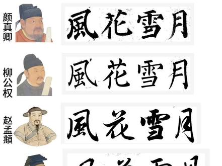 集字 风花雪月#书法 #赵孟頫 #米芾 #王羲之 #颜真卿