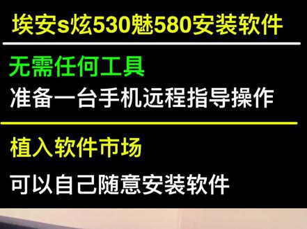 埃安s炫530魅580炫630升级系统安装第三方软件 埃安s炫530魅580升级系统安装第三方软件
支持所有系统版本A26-A27-A29系统的埃安s,广汽ia5
远程指导一对一安装,直接教程屏幕上操作即可,安装时长十分钟左右,不需要电脑,不需要U盘不是刷机,直接原车系统植入一个软件市场,需要的软件可以在市场里面自行选择安装,不需要的可以直接卸载,不影响质保,不影响原车任何功能
支持兼容以下软件
1-新版红绿灯读秒高德地图
2-酷狗音乐
3-网易云音乐
4-Carplus跑车投屏软件
5-行车自动落锁功能
6-破解版免vip酷我音乐
7-QQ音乐
8-喜玛雅拉
9-腾讯视频
10-爱奇艺视频
11-百度carlife全屏版
12-优酷视频
13-汽水音乐精简版
14-快手车机版
15-氢桌面
16-布丁桌面
17-xiu桌面破解版
18-抖音车机版
19-电视直播
等等上百款可以兼容软件
#埃安s安装第三方软件#埃安s升级系统#埃安s投屏#跑滴滴#广汽ia5安装第三方软件