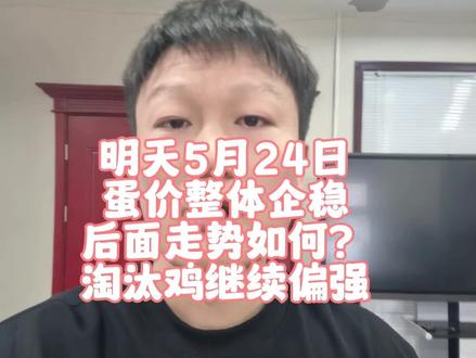 明天5月24日
蛋价整体企稳
后面走势如何?
淘汰鸡继续偏强#鸡蛋行情 #鸡蛋价格 #蛋鸡养殖