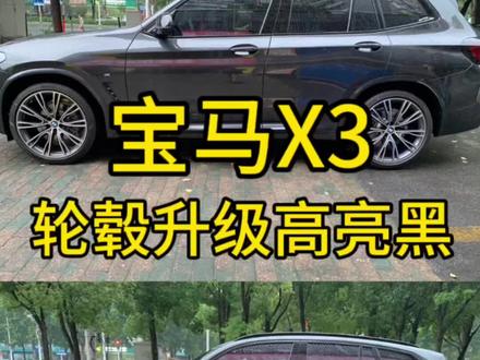 高亮黑被更多车主所喜欢#轮毂拉丝改色 #轮毂修复 #轮毂置换 #宝马x3 #抖音热门