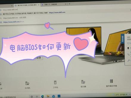 电脑更新BIOS,看看如何更新吧!@戴尔中国 @DOU+小助手