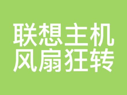 解决联想电脑主机风扇高速狂转噪音大#散热风扇 #电脑维修 #电脑知识 #电脑故障