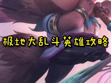 大乱斗CD下蛋流快乐提莫#lol #极地大乱斗 附种蘑菇教学视频(50秒处开始)快来一起加入快乐吧 #提莫