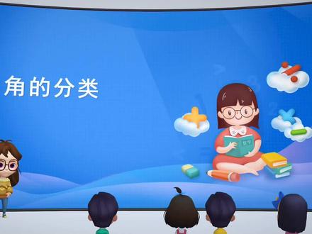 3.4 角的分类-四年级上册数学-人教版 #课件分享 #公开课