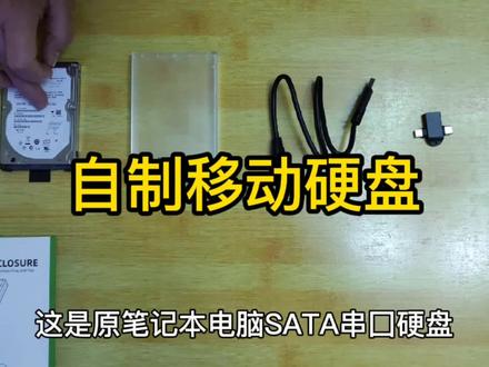 笔记本彻底"休"了,于是把它的2.5吋硬盘拆下来,让其物尽其用。