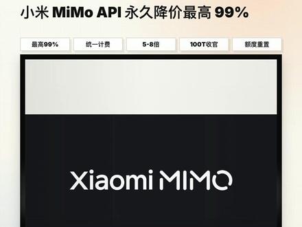 小米 MiMo API 永久降价,最高降 99% 小米 MiMo-V2.5 系列 API 永久降价,最高降幅 99%,还取消长文本溢价,统一上下文计费。Token Plan 也加量不加价,额度提升到原来的 5 到 8 倍。模型调用越来越便宜,你会把什么 AI 应用重新做一遍?
#AI热点 #小米MiMo #大模型 #API降价 #AI创业 #AI开发者 #Token #模型价格战 #人工智能