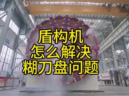 盾构机为什么能把挖出的泥土顺利排出去,看看盾构机是怎么解决糊刀盘问题的。#科技 #盾构机 #高铁