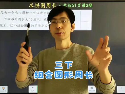 #小学数学 #三年级数学下册 长方形和正方形的周长 求组合图形周长 人教版51页 第3题。 平移法求周长