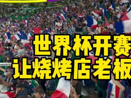 2026年美加墨世界杯时间赛程公布,绝大多数比赛在北京时间6-11点开赛,这让全国烧烤店老板很头疼,夜间啤酒烧烤黄金档直接没了。#实况足球手游 #实况足球online #易球成名计划 #美加墨世界杯 #世界杯