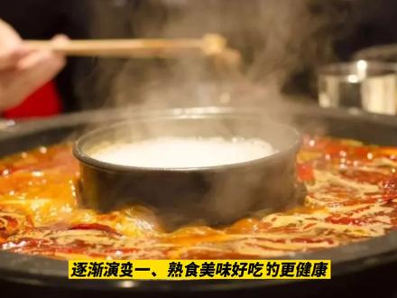 科普:中国人为什么爱趁热吃?