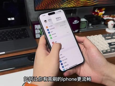 如果让iPhone14pm更流畅,卡120hz教程。#苹果 #手机 #钛客计划