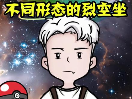 不同形态的裂空座#精灵宝可梦 #游戏 #二次元