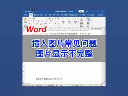 Word中插入图片显示不全的原因