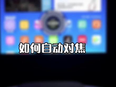 投影仪调焦的教程来啦~还不会调焦的小伙伴赶快来试试吧!#极米#投影 #教程