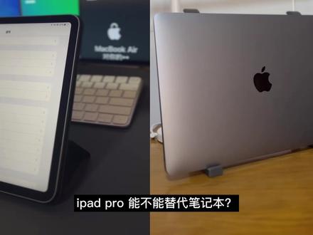 iPad pro能不能替代笔记本?轻度办公可以,专业办公真不行! #苹果 #ipadpro #macbook