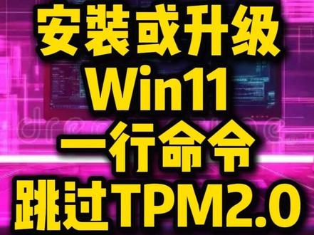 Win11一行命令跳过TPM2.0 原系统直接挂载升级或重装Win11,一行命令直接跳过TPM2.0
#windows11 #TPM #升级 #挂载ISO #25H2