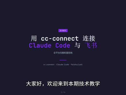 两分钟教你把Coding Agent连接到飞书! 以Claude Code为例,两分钟教你把Coding Agent连接到飞书!随时随地都能Coding。
项目仓库地址:http://github.com/chenhg5/cc-connect/
安装命令: npm install -g cc-connect
仓库文档有些欠缺维护,UP反复摸索了很久,按视频里配置最快。
快节奏的教学视频时间虽然短,录和剪都一点都不简单,要求很高。
觉得视频有帮助,喜欢的话务必三连,你们的支持是我更新的动力!
#Agent #VibeCoding #ClaudeCode #飞书 #教程