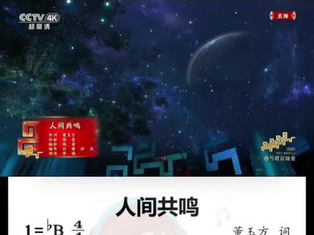 春晚歌曲《人间共鸣》简谱分享#简谱#乐理