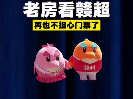 老房看赣超,再也不担心门票了! #赣超 #江西