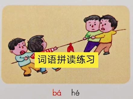 #一起读拼音 #拼音教学#词语拼读 #注音学习 #幼儿园#幼小衔接