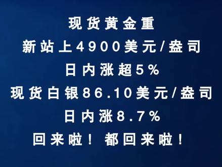 深夜财经第939期:2月3日,现货黄金重新站上4900美元/盎司,日内涨超5%;现货白银报86.10美元/盎司,日内涨8.7% #黄金 #白银 #金价 #财经 #股票