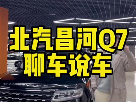 路虎大Q720年的北汽昌河Q7家用代步车空间非常充足国产suv有没有喜欢的#说车聊车 #收车实录 #精品二手车 #高性价比二手车推荐 #北汽昌河q7 @张照旋