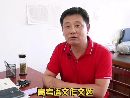 #决胜枞阳高考 特邀枞阳中学语文老师 房永恒 现场解读2021高考作文,赶紧来听!#枞阳在线