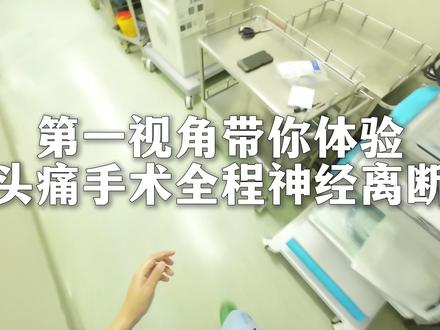 第一视角带你体验偏头痛手术。
#重医附一院 #神经外科 #偏头痛 #神经痛 #手术