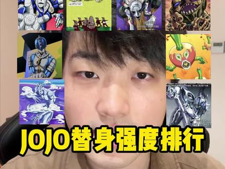 JOJO替身强度排行#二次元 #jojo的奇妙冒险 #动漫