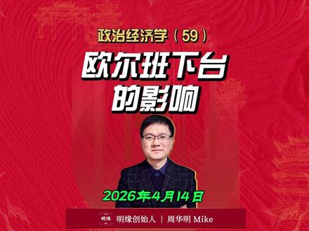 政治经济学(59):欧尔班下台的影响 解析匈牙利欧尔班下台及新政府转向,分析其对中、俄、美及欧盟的影响。#匈牙利 #欧尔班 #中匈合作 #地缘政治