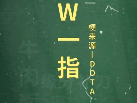 十万个梗百科:SW一指。技能效果:残忍的JS一个残血小兵。#若风 #游声游社