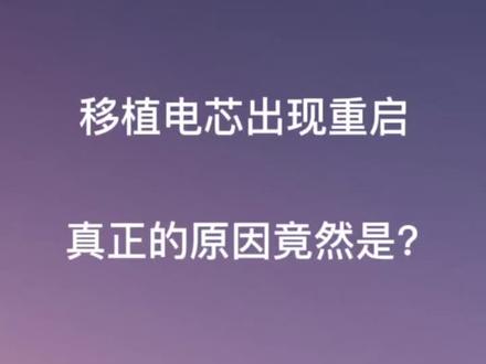 xr移植电芯出现重启,原因竟然是…..#苹果手机维修 #记录真实生活