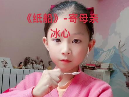 应大家的要求又录了个完整版#冰心 #纸船
#少儿朗诵 #热门小助手 #少年强则国强