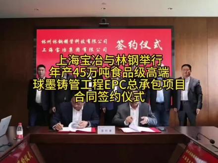 上海宝冶与林钢举行年产45万吨食品级高端球墨铸管工程EPC总承包项目合同签约仪式