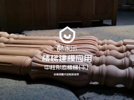 #酷家乐 实木楼梯建模教学(下),中柱转角形态教学,要想建模好参考线不能少