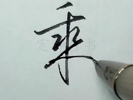 乘字连笔写就这么简单!#练字技巧 #如何写连笔字