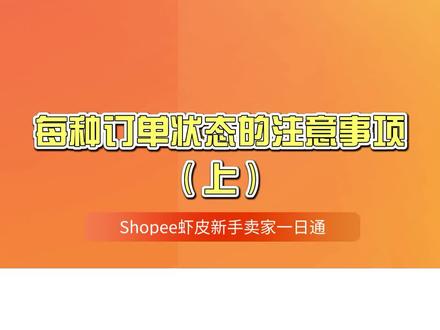 shopee虾皮每种订单状态的注意事项(上)