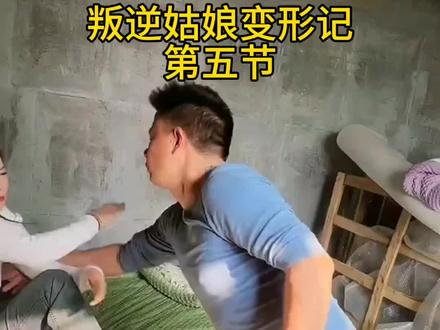 叛逆姑娘变形记#一个变形记改变她的一生