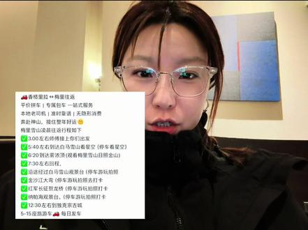 梅里雪山日照金山得来不易 这次旅行中的一个小教训,以后还是得多看大平台,希望给到大家帮助,避雷视频中的账号#旅行vlog #友情提示 #梅里雪山 #香格里拉