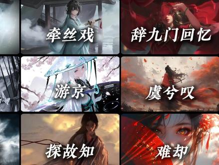 “虚度浮生一场梦,辜负人间几度春” #音乐 #古风歌曲 #音乐合集 #宫格音乐