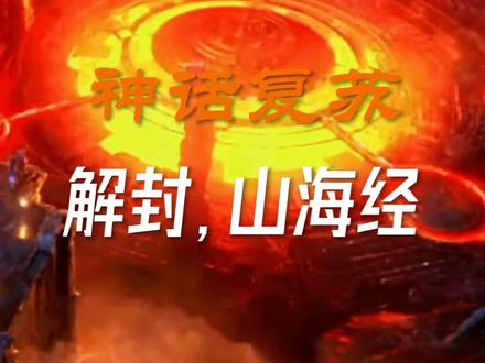神话复苏,嬴政传令,解封山海经#网文 #小说#冬日暴击
