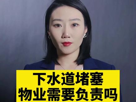 @北京京云律师事务所 下水道堵塞物业需要负责吗?#抖来学法 #抖来普法 #业主 #物业