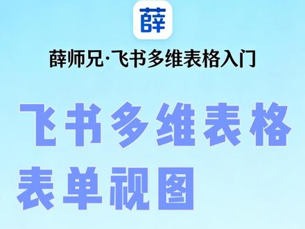 飞书多维表格,表单视图 #飞书多维表格