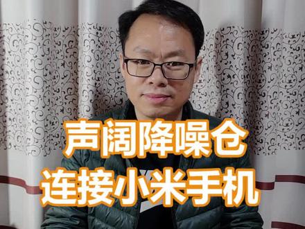声阔降噪仓连接手机视频,#声阔降噪舱 #耳机哥 #蓝牙耳机 #蓝牙耳机怎么连接手机
